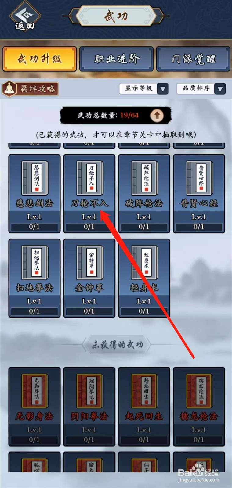 剑侠风云怎样查看刀枪不入的仙剑派羁绊