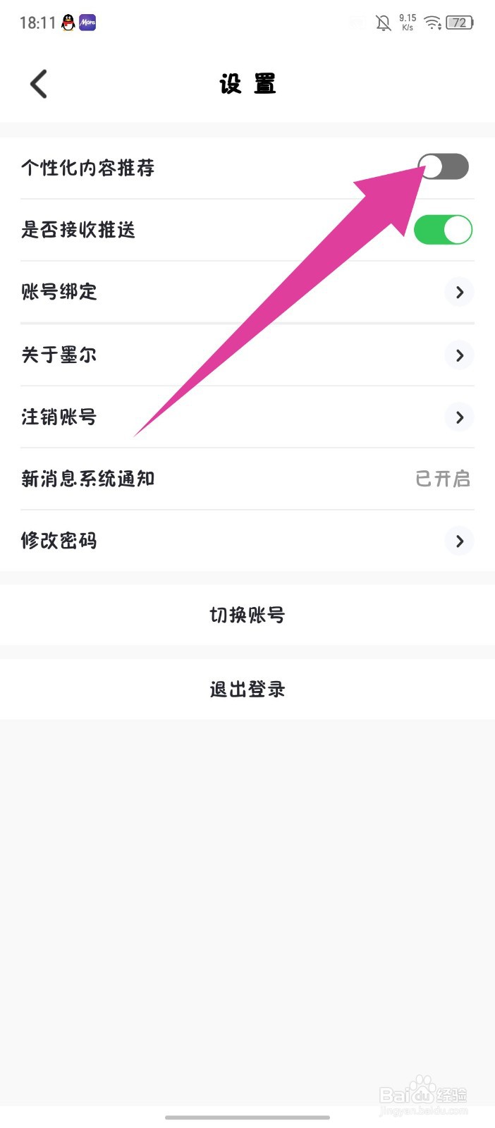 墨尔冥想APP怎么关闭个性化内容推荐