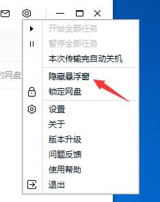 百度网盘隐藏悬浮窗在哪