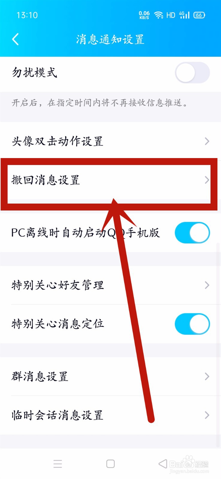qq如何设置自定义撤回消息