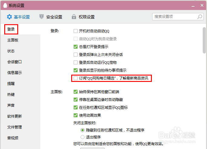 QQ攻略：如何关闭QQ网购广告信息