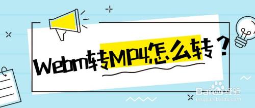 Webm转mp4怎么转 百度经验