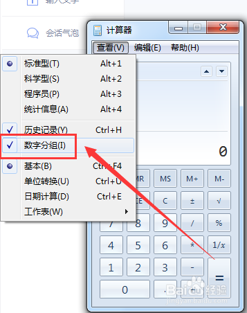 计算器数字分组怎么开启