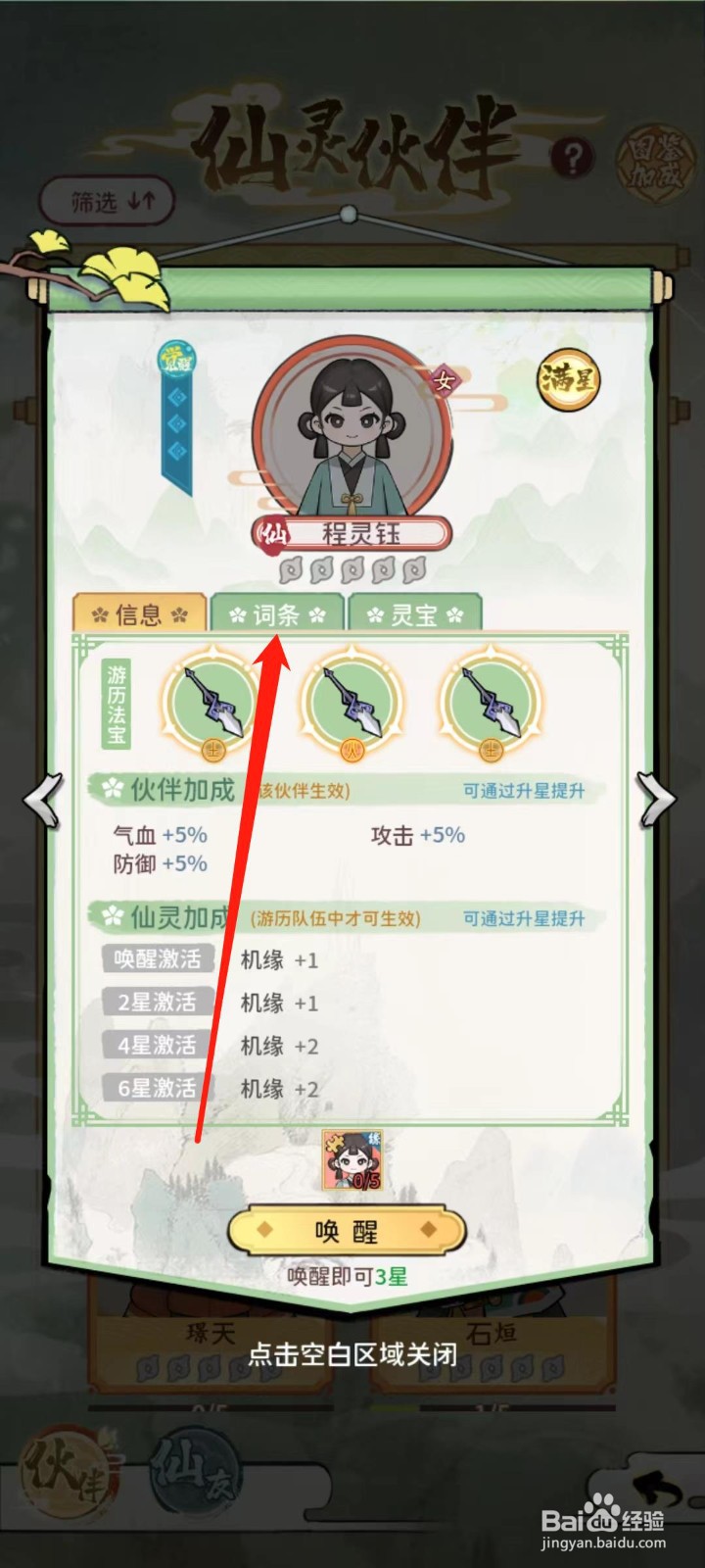 修仙外传怎样查看程灵钰的词条