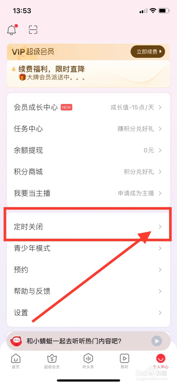 蜻蜓FM如何设置定时关闭