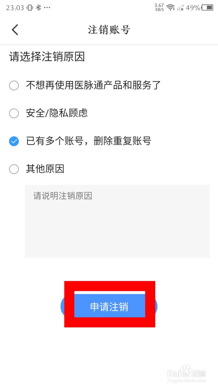 医脉通app怎么注销账号