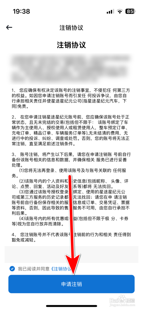 星途星纪元App如何申请注销账号