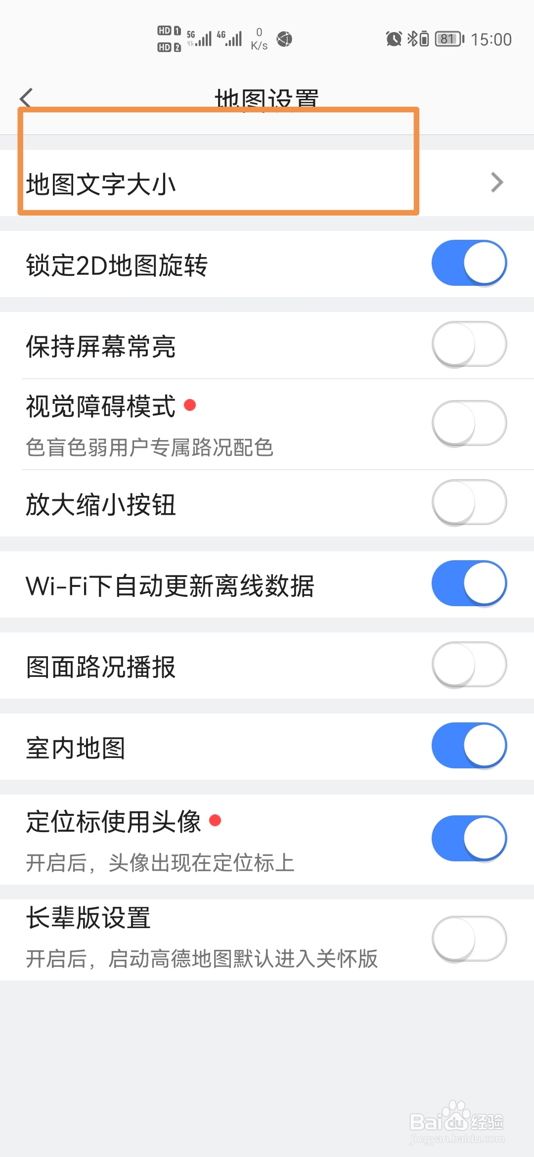 高德地图怎样改变地图文字大小