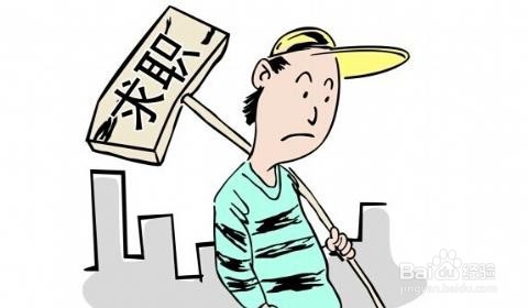 一无所长的人该如何找工作?