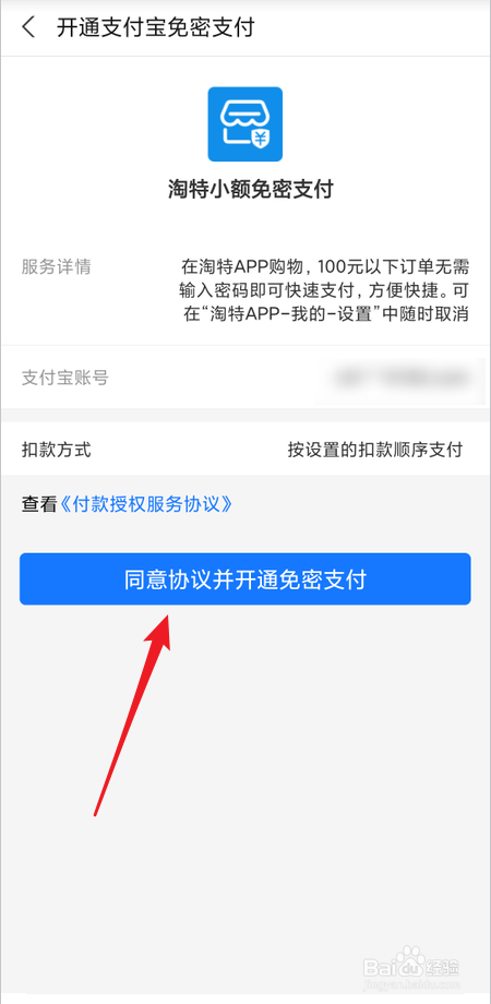 在哪里开启淘特小额免密支付