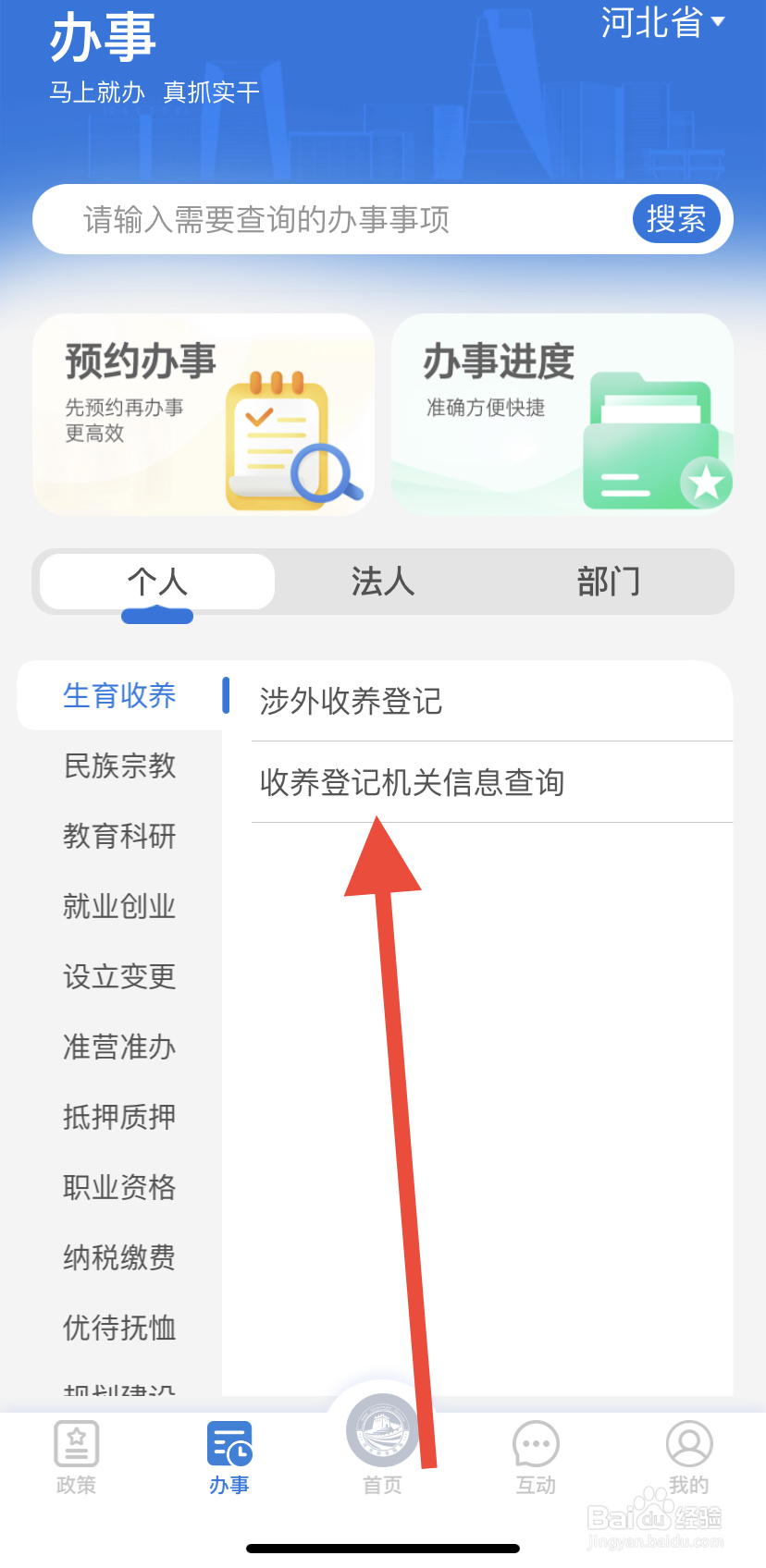 怎么在冀时办里找到收养登记机关信息查询