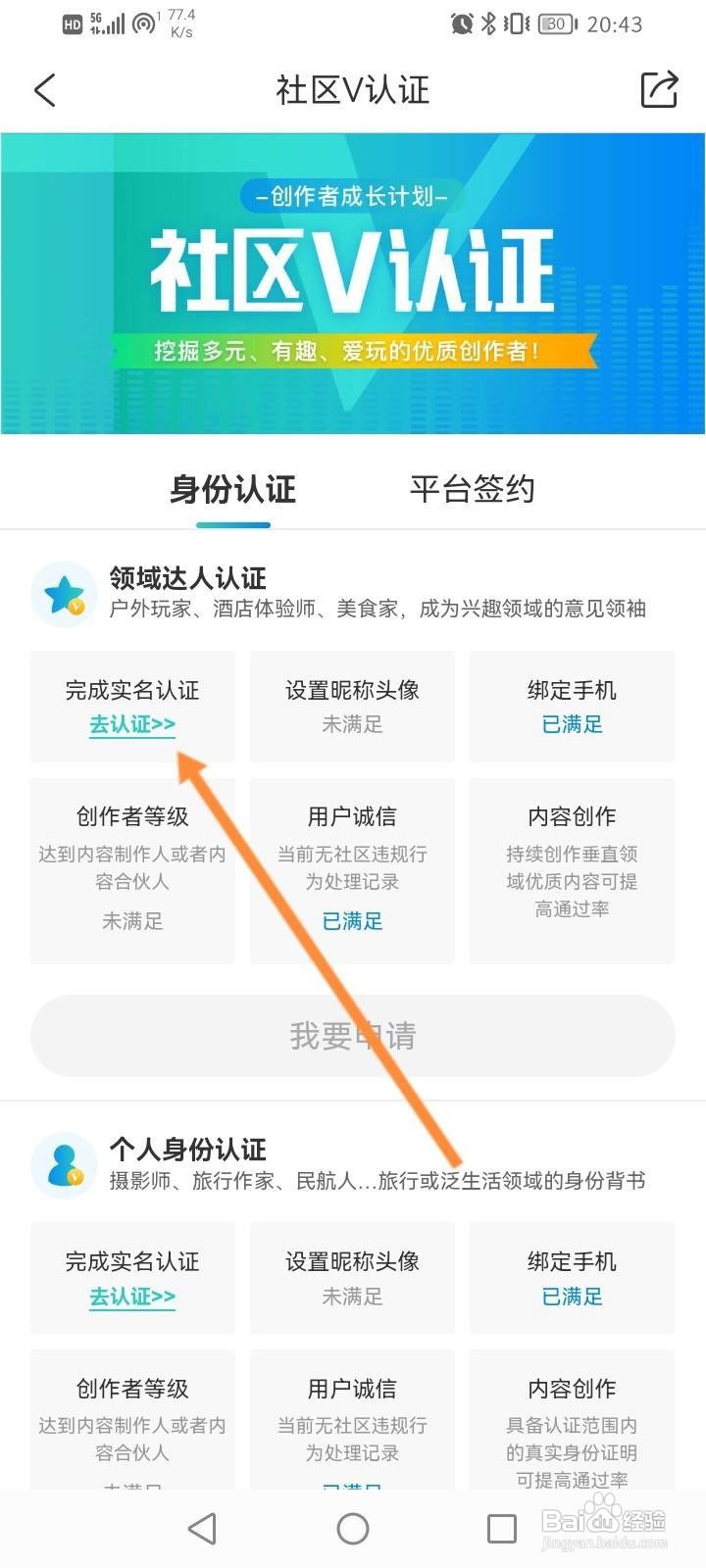 携程旅行怎么进行社区V认证