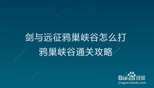 剑与远征鸦巢峡谷怎么打 鸦巢峡谷通关攻略 百度经验