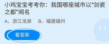 蚂蚁庄园2024.10.12我国哪座城市以剑瓷之都闻名