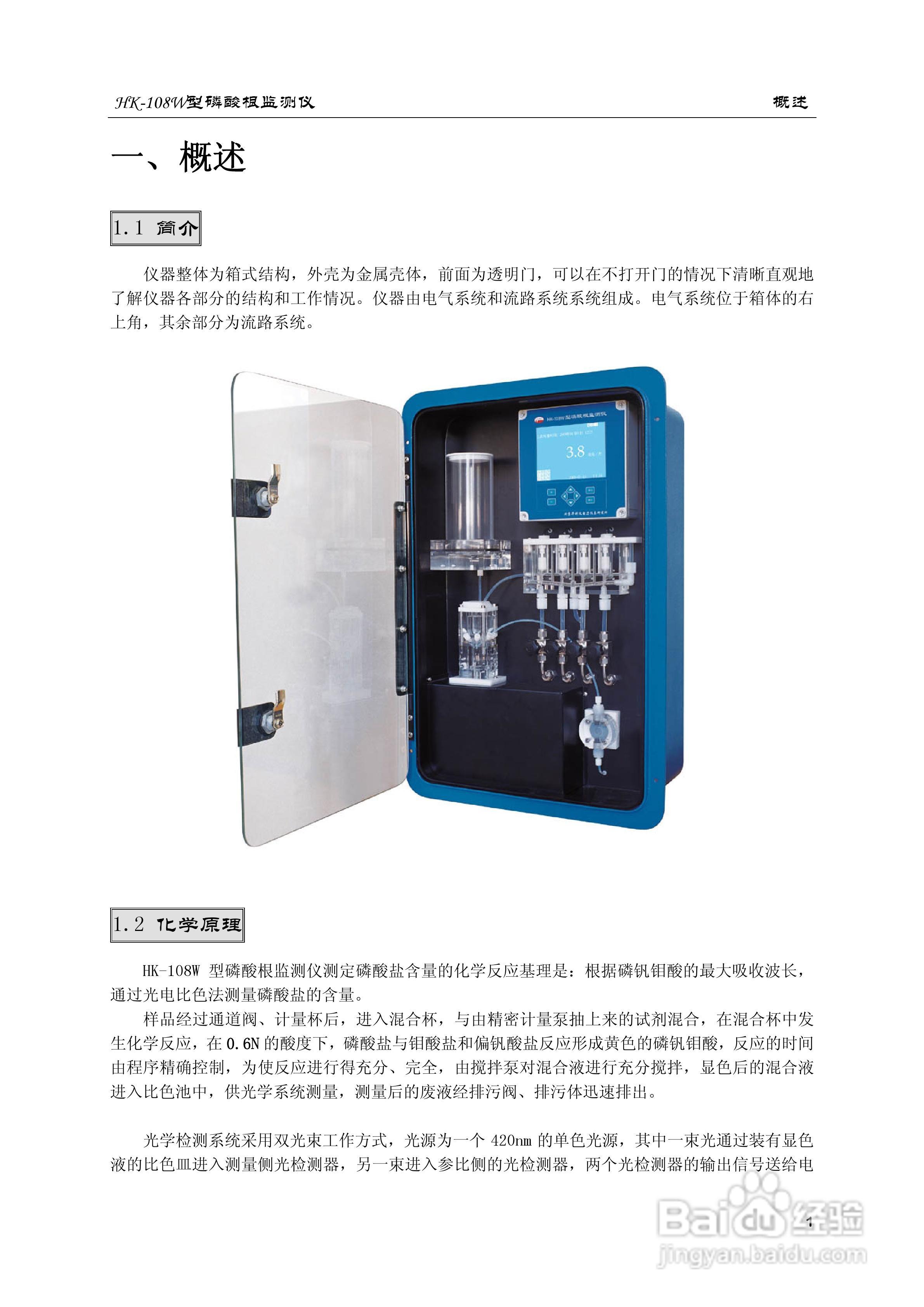 HK-108W型磷酸根监测仪使用说明书:[1]