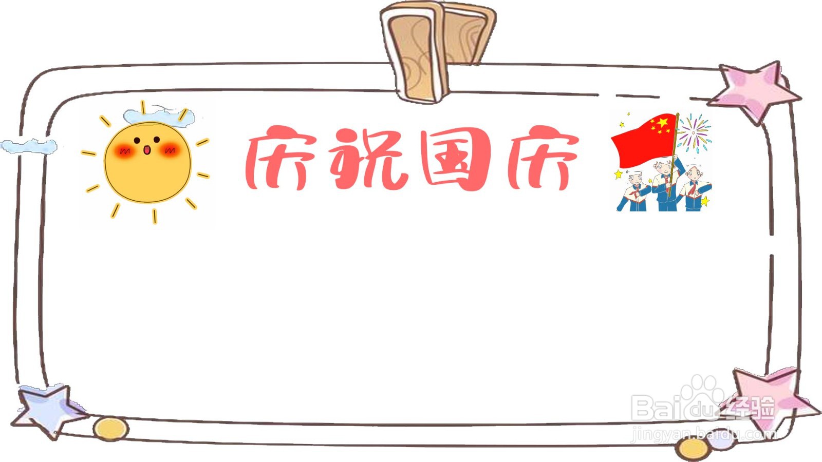 国庆节手抄报怎么画