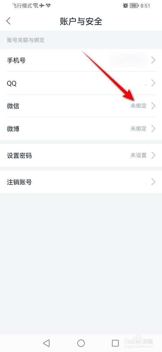 藏书馆怎么绑定解绑微信