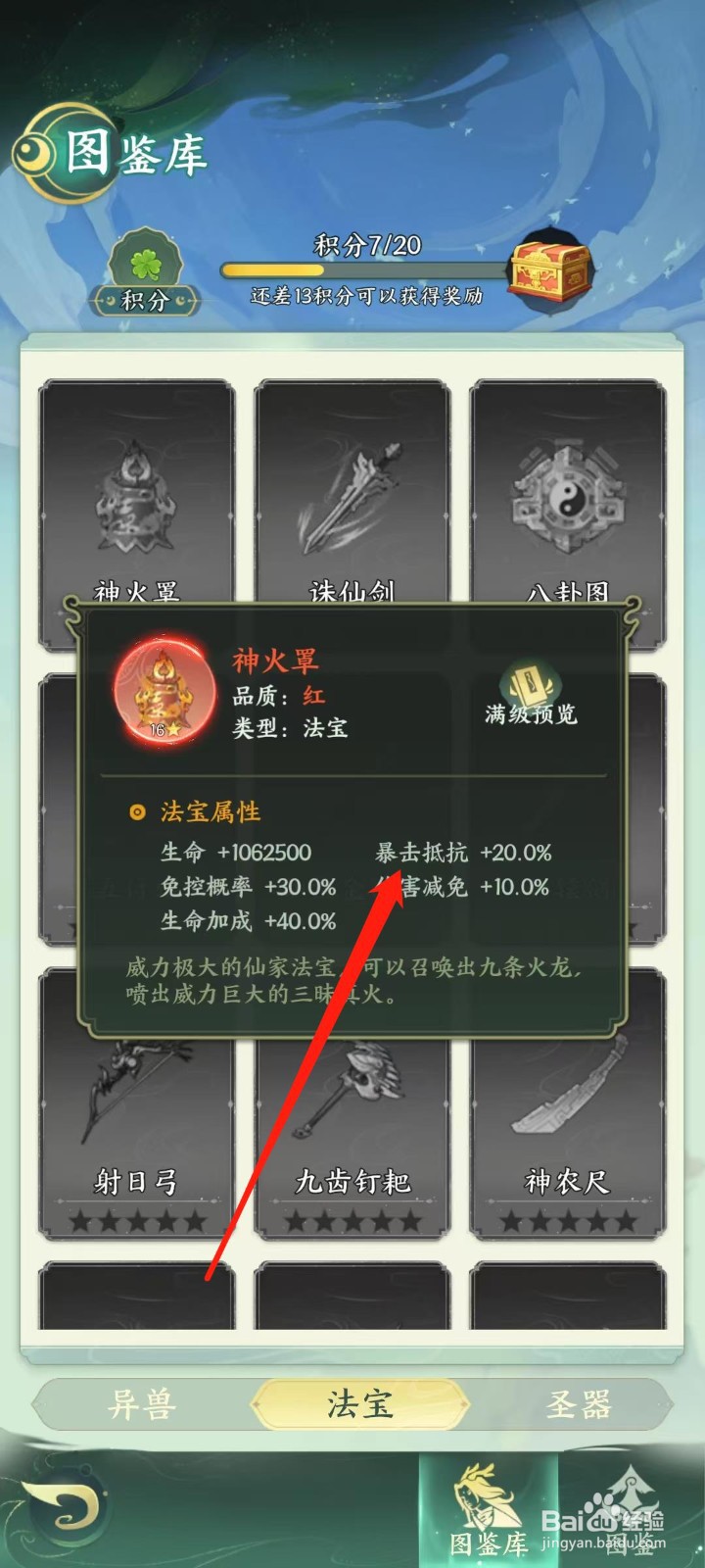 奇妙山海经怎样查看神火罩的暴击抵抗