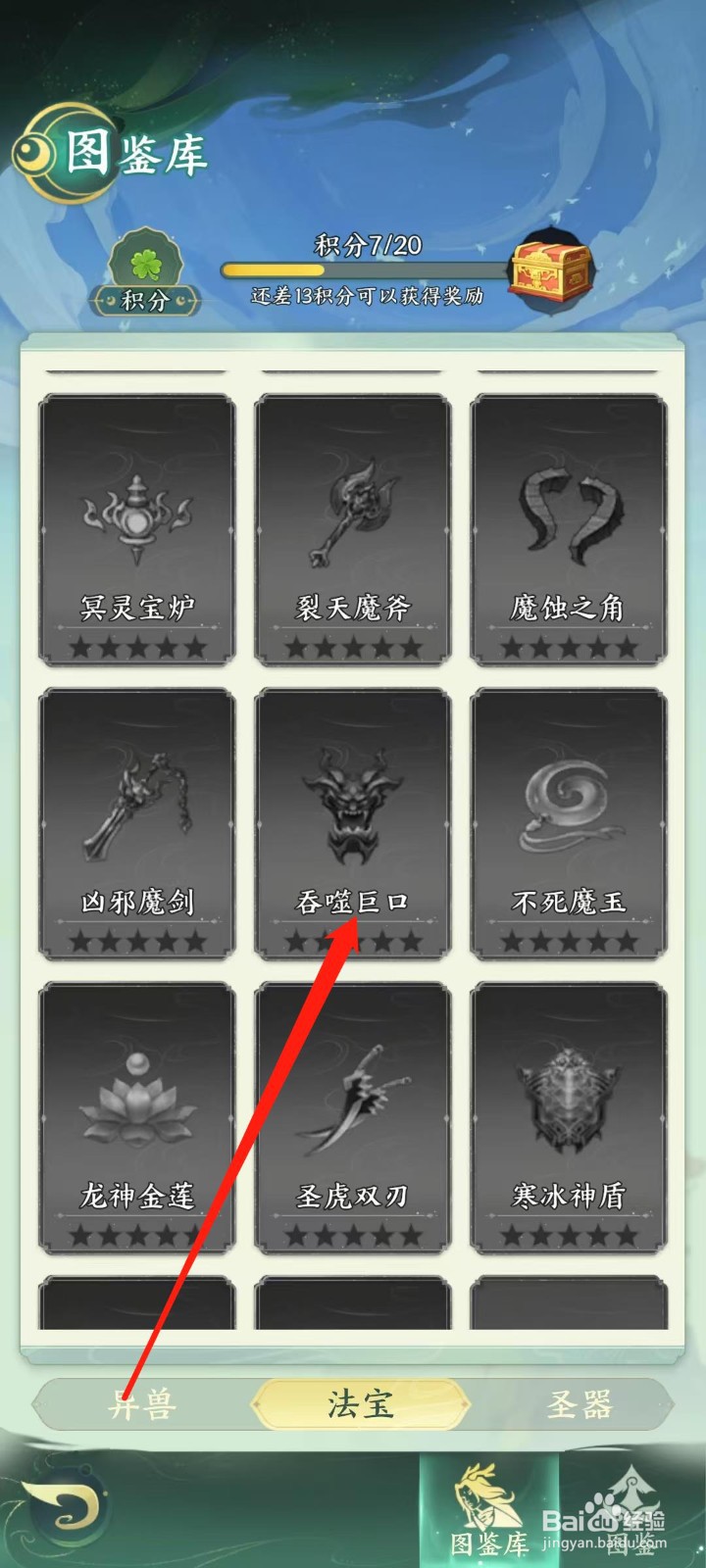 奇妙山海经怎样查看吞噬巨口的法宝限定技能