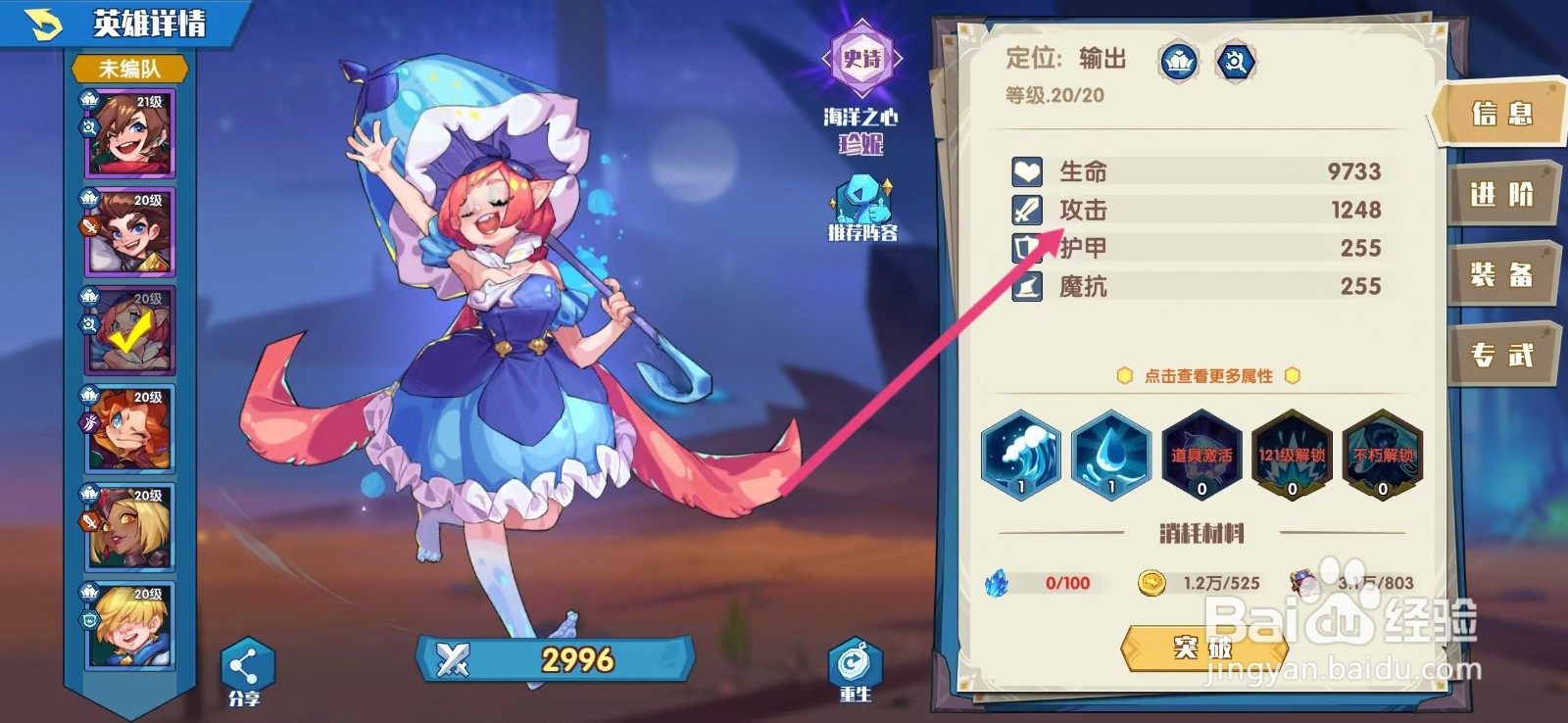 奇缘之旅如何查看珍妮的【攻击】