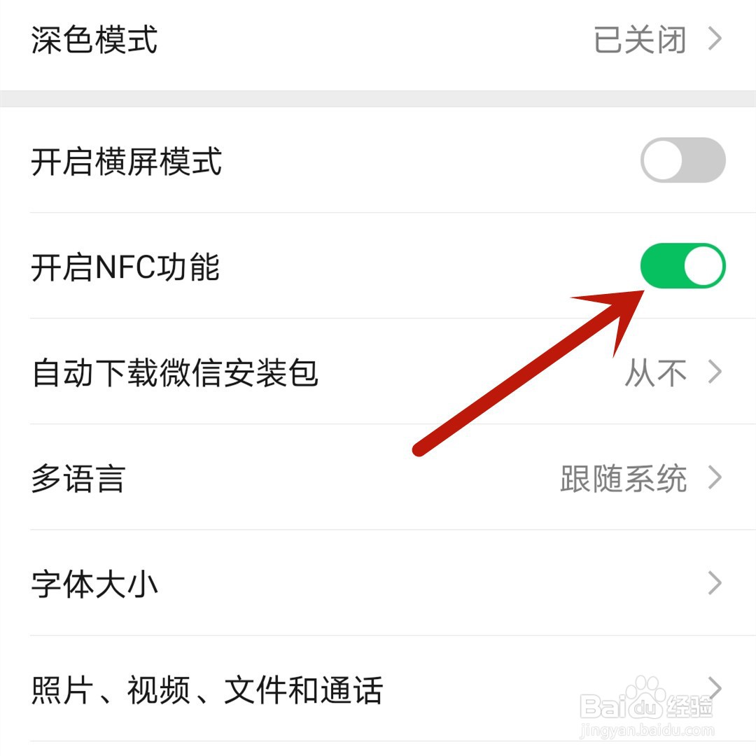 微信怎么开启NFC功能