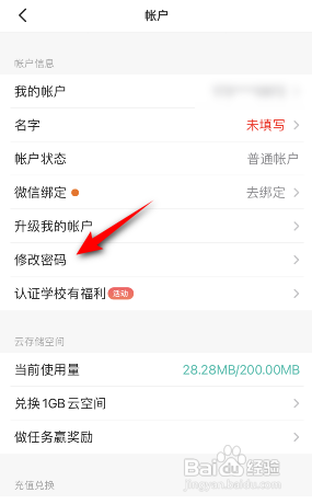 扫描全能王APP如何修改密码？