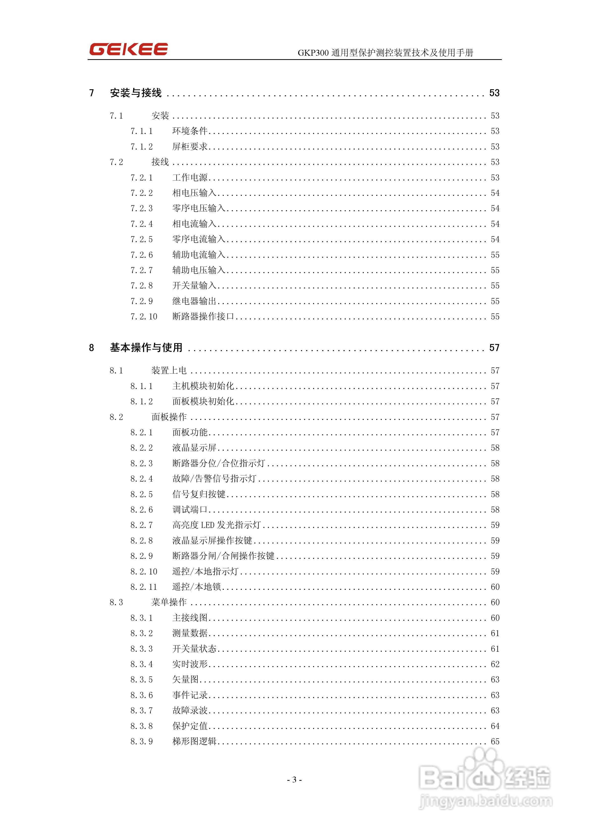 知淇电力GKP300微机保护装置使用手册:[1]