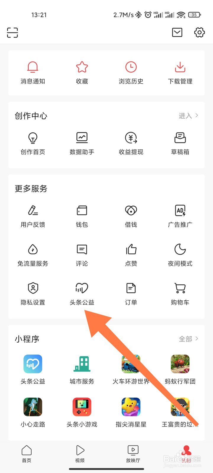 头条怎么参加公益