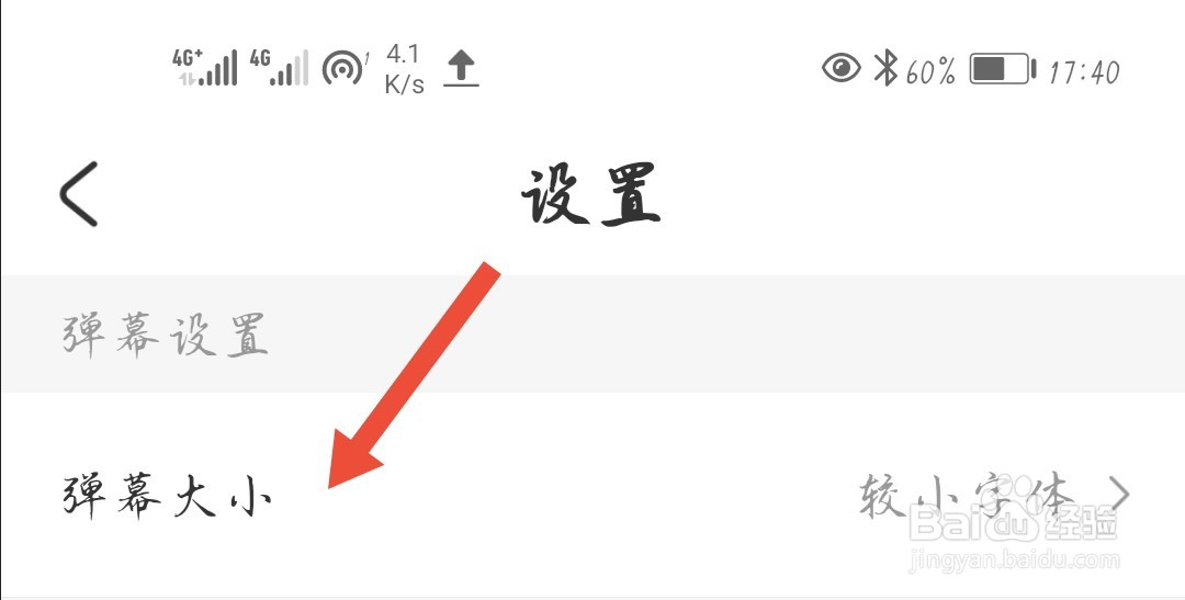 A站怎么设置弹幕字体大小