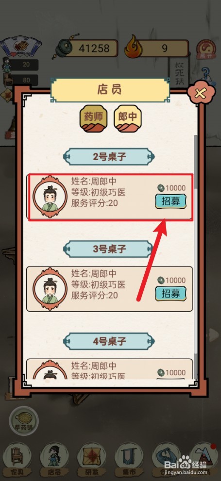 《中药铺子》周郎中如何招募