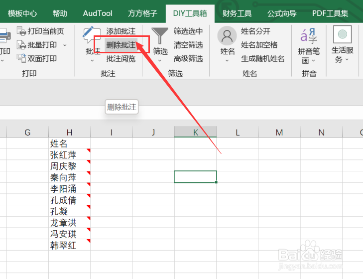 excel如何实现删除选区内的所有批注