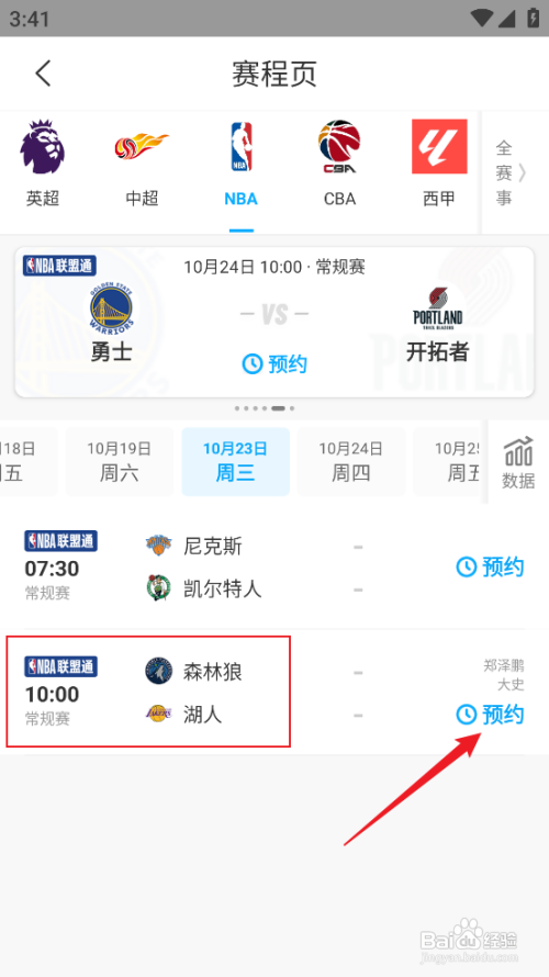 咪咕视频预约观看NBA常规赛森林狼VS湖人攻略