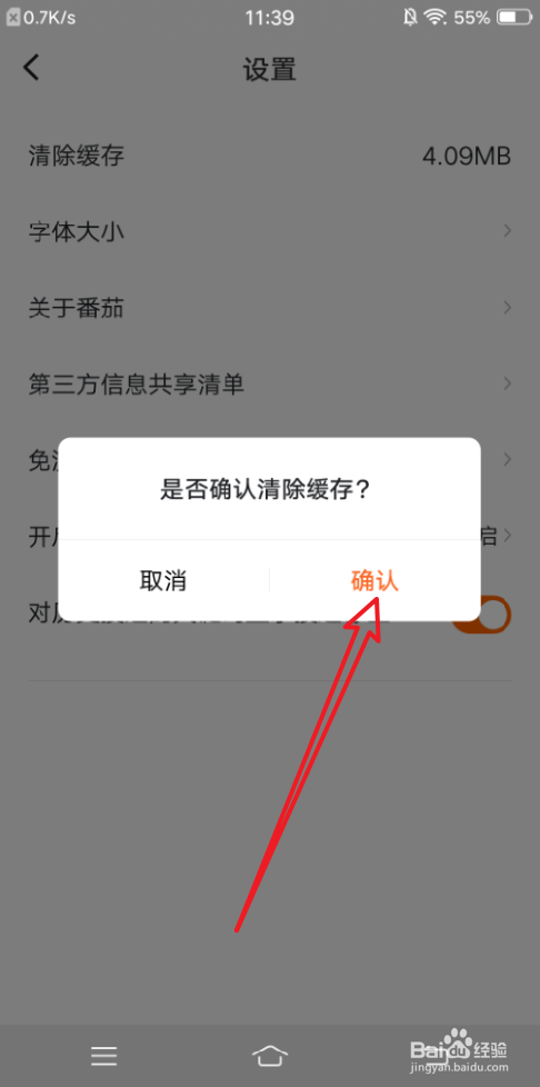 番茄畅听怎么清除缓存
