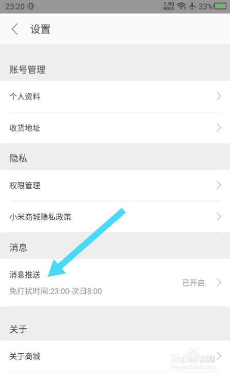 小米商城APP怎么关闭消息推送