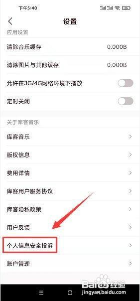 库客音乐app怎么进行个人信息安全投诉？