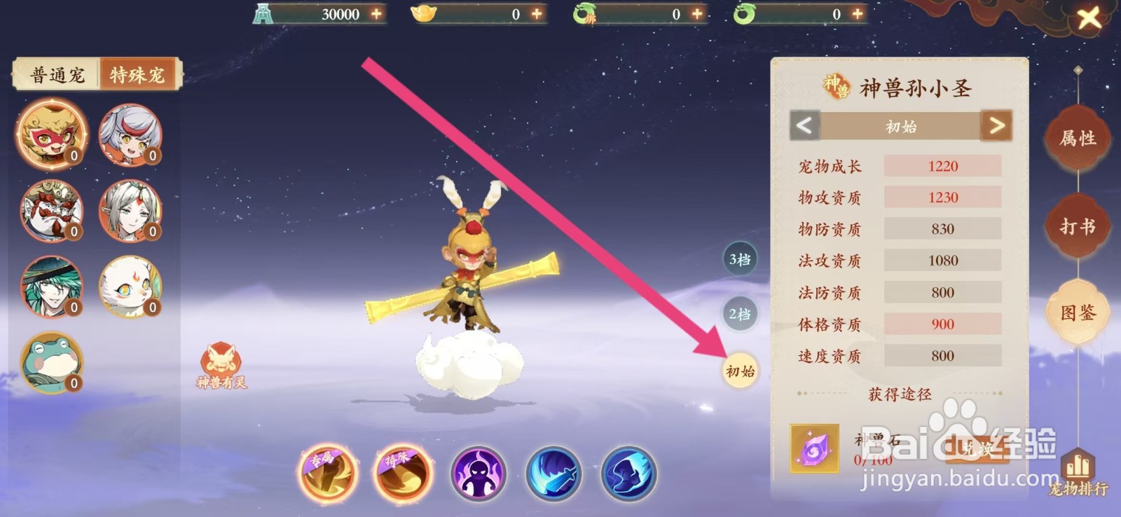 封神幻想世界如何查看神兽孙小圣的【初始】