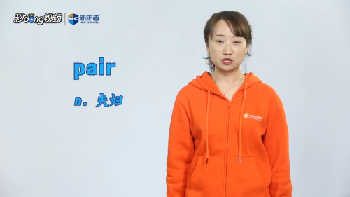 pair是什么意思
