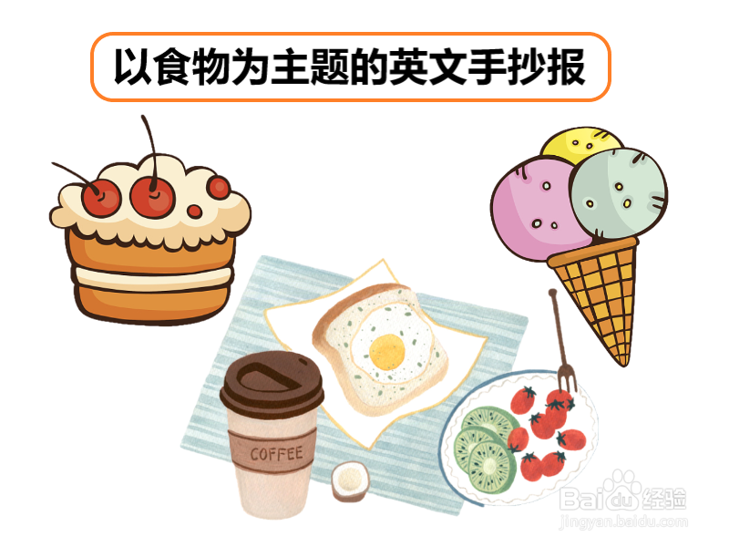 以食物为主题的英文手抄报