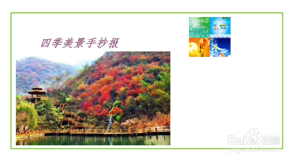 四季美景手抄报