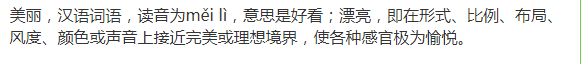 美丽的拼音怎么拼写