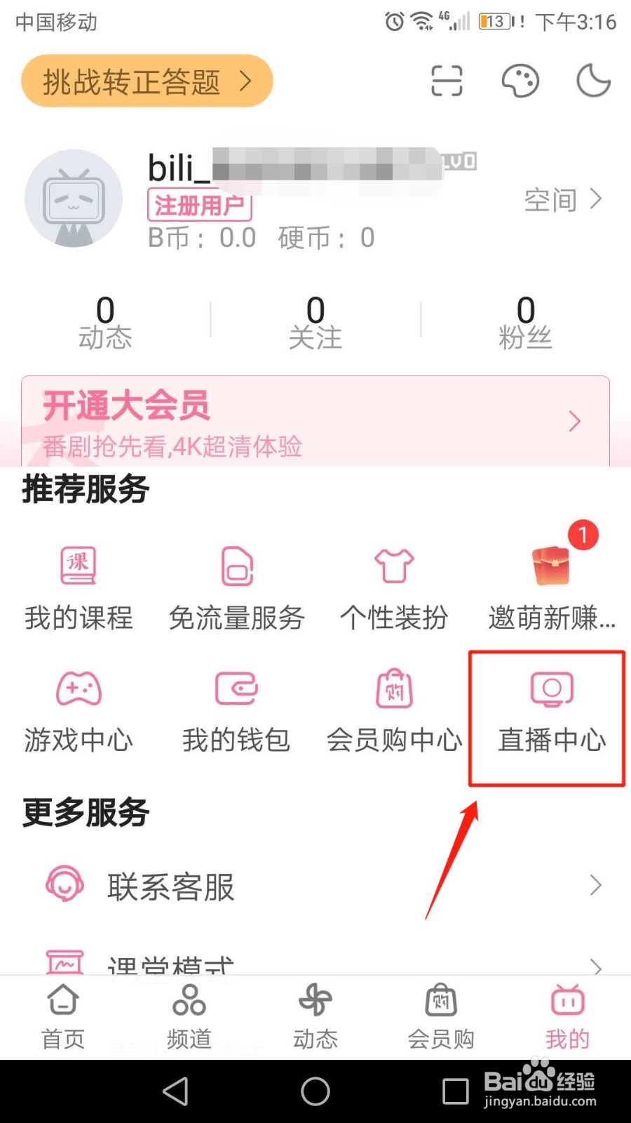 哔哩哔哩怎么用B币兑换金瓜子