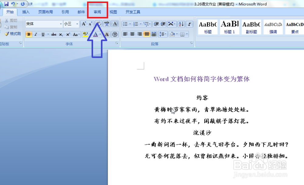 Word文档如何将简字体变为繁体