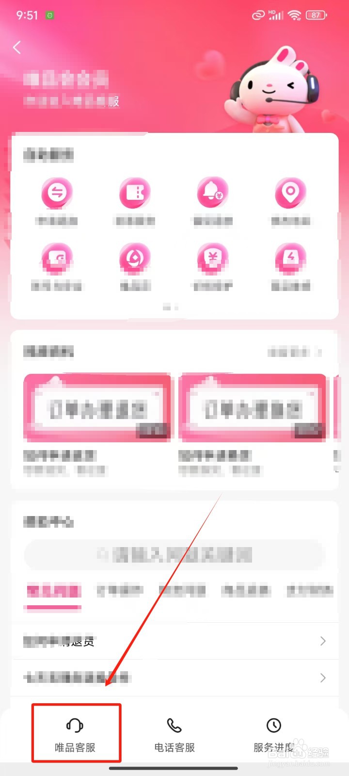 《唯品会》怎样联系唯品客服