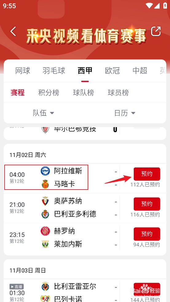 央视频如何预约观看2024西甲阿拉维斯VS马略卡