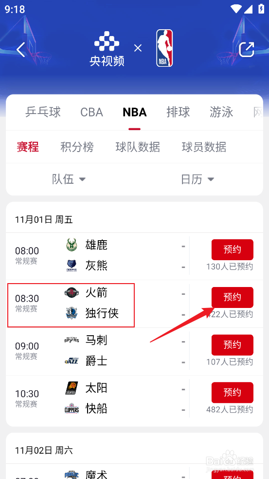 央视频怎么预约观看NBA常规赛火箭VS独行侠