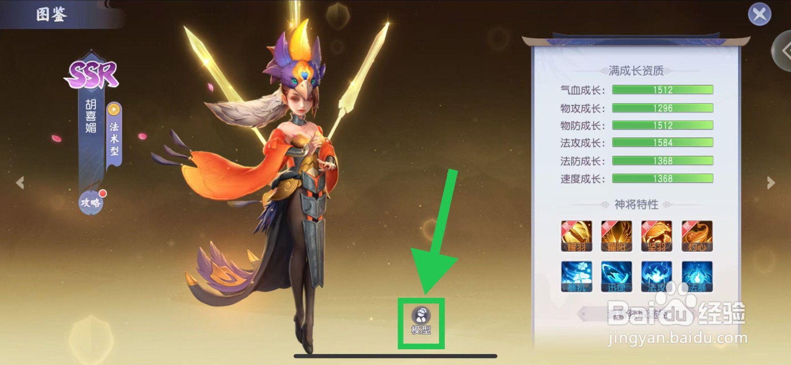 少年仙界传怎么查看胡喜媚的模型