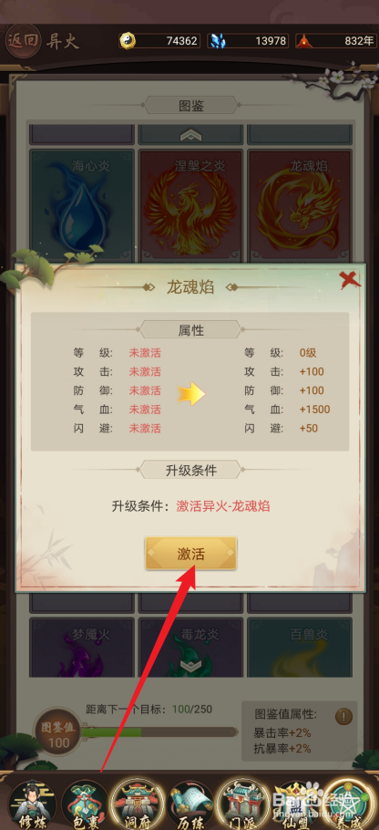 逍遥修真如何激活【龙魂焰】