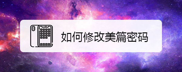 如何修改美篇密码