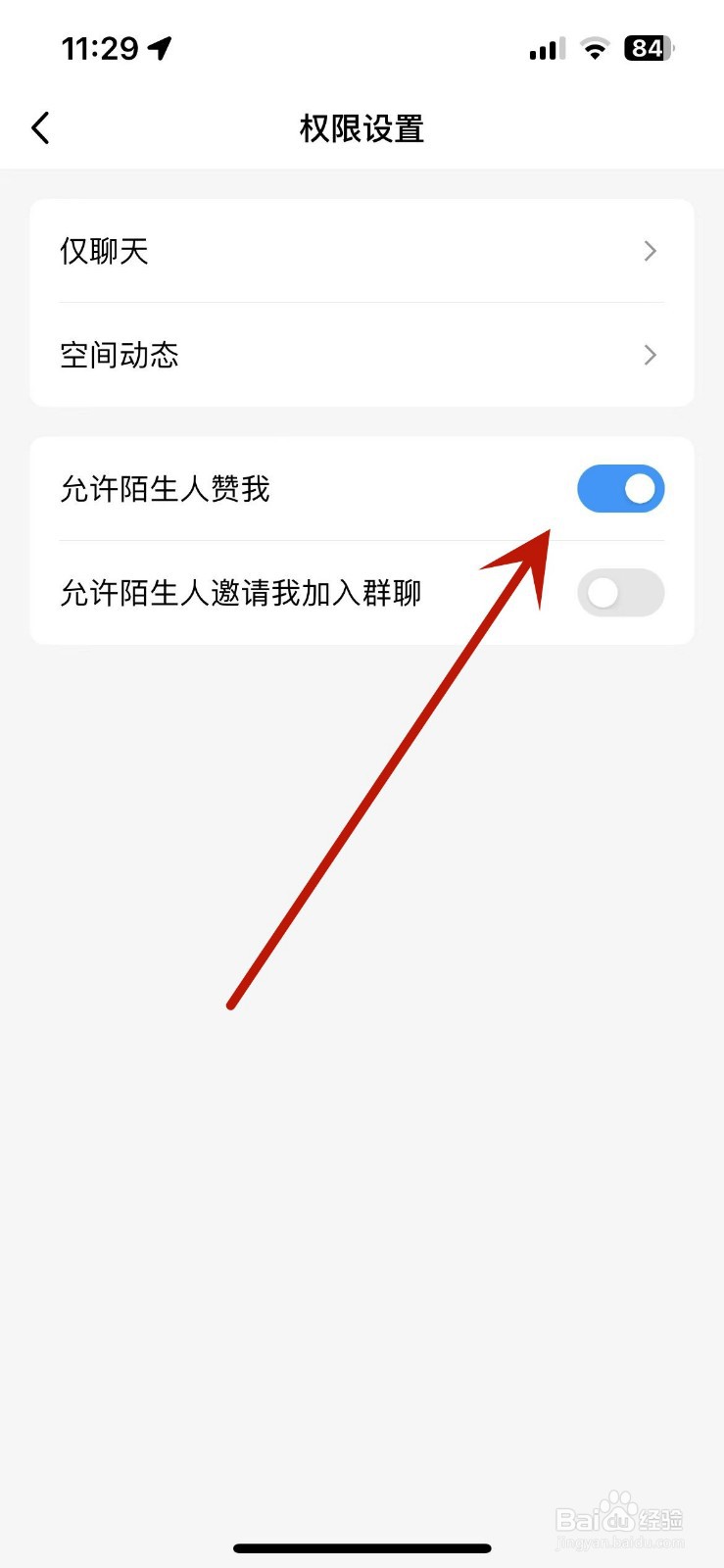 手机QQ如何设置允许陌生人赞我