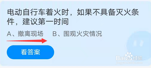 蚂蚁庄园:电动自行车着火时如果不具备灭火条件